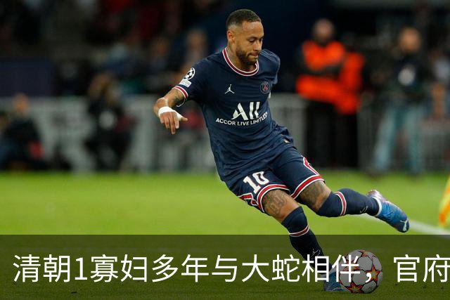 清朝1寡妇多年与大蛇相伴，官府发现真相后，立即将她打入大牢！