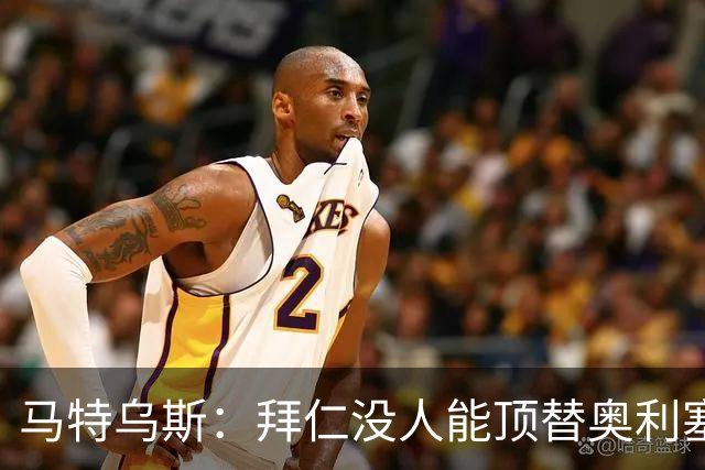 马特乌斯：拜仁没人能顶替奥利塞的位置；多特要小心沙巴巴库